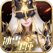 冰雪王座魔幻暗黑奇迹游戏安装