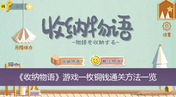 收纳物语游戏一枚铜钱通关方法一览