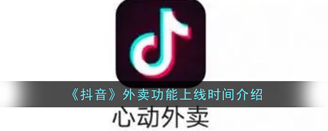 抖音外卖功能什么时候上线