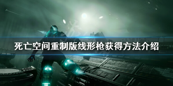 死亡空间重制版线形枪在哪