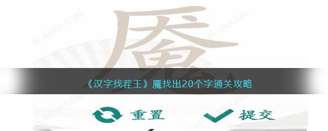 《汉字找茬王》魇找出20个字通关攻略