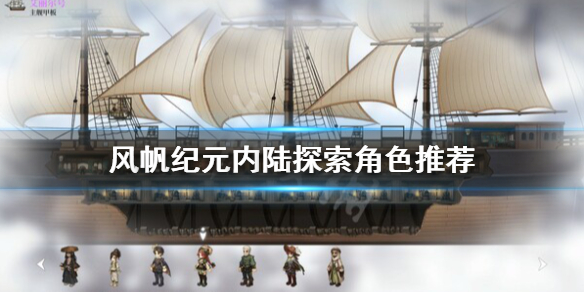 风帆纪元内陆探索选择谁