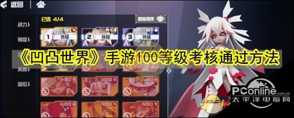凹凸世界手游100等级考核通过方法