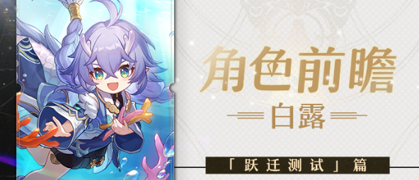崩坏星穹铁道白露怎么样