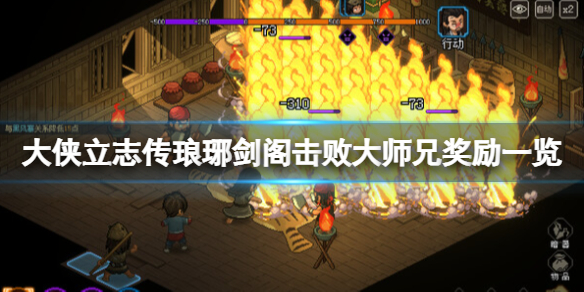 大侠立志传琅琊剑阁击败大师兄奖励一览击败大师兄选项介绍