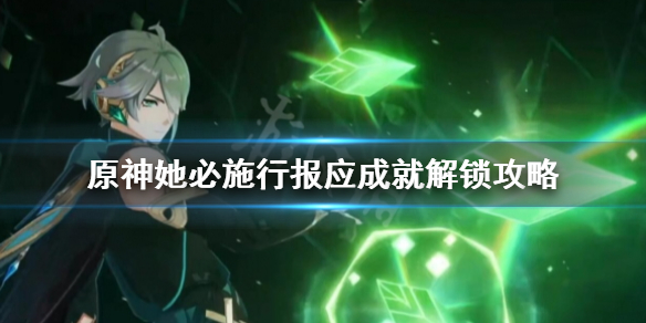 《原神》她必施行报应成就怎么做？她必施行报应成就解锁攻略