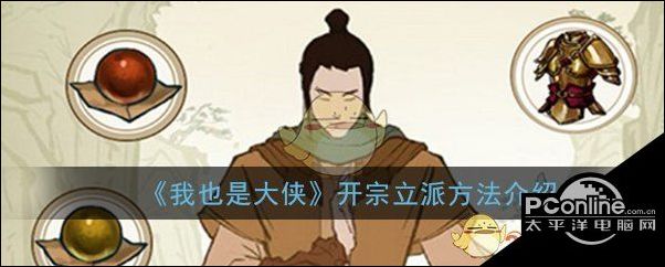 我也是大侠开宗立派方法介绍