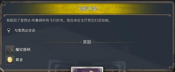 霍格沃茨之遗飞离书架任务流程攻略