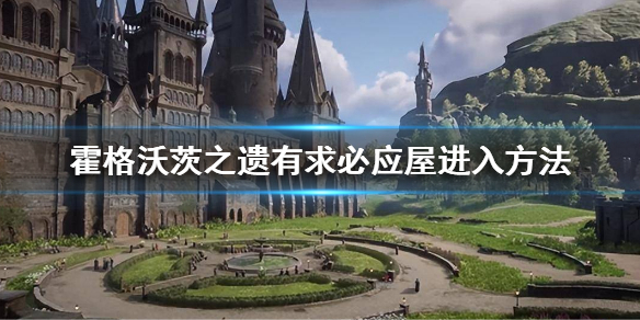 霍格沃茨之遗有求必应屋怎么解锁