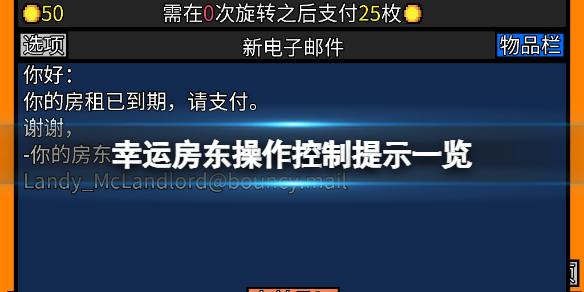 幸运房东操作控制提示有哪些