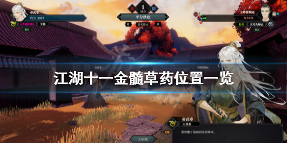 江湖十一金髓药草怎么获得