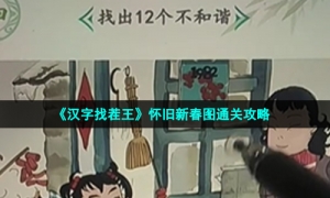 《汉字找茬王》怀旧新春图通关策略