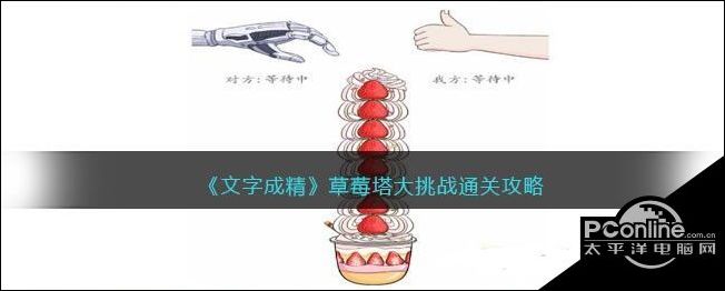 文字成精草莓塔大挑战通关攻略