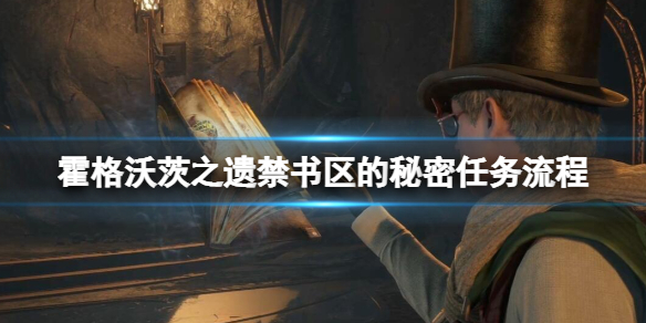 《霍格沃茨之遗》禁书区的秘密任务怎么做？禁书区的秘密任务流程