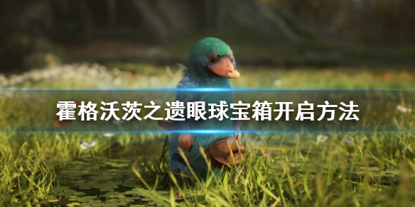 霍格沃茨之遗宝箱怎么开