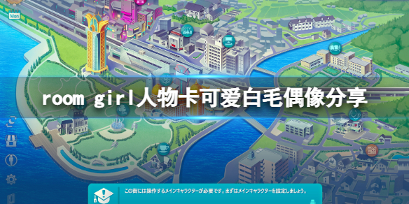 ROOMGirl人物卡可爱白毛偶像分享可爱白毛偶像怎么捏