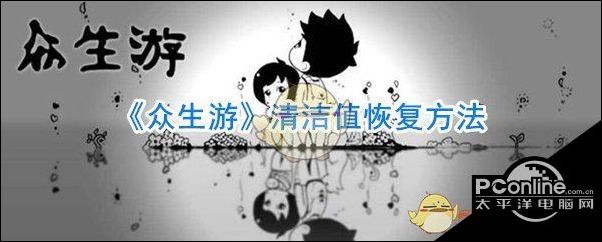 众生游清洁值恢复方法