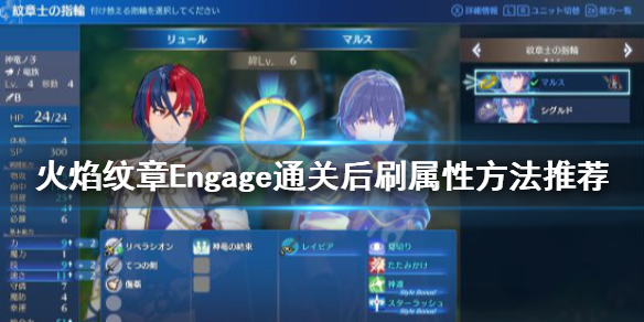 火焰纹章Engage刷属性技巧通关后刷属性方法推荐