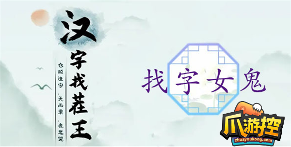 汉字找茬王媿找出21个字怎么过