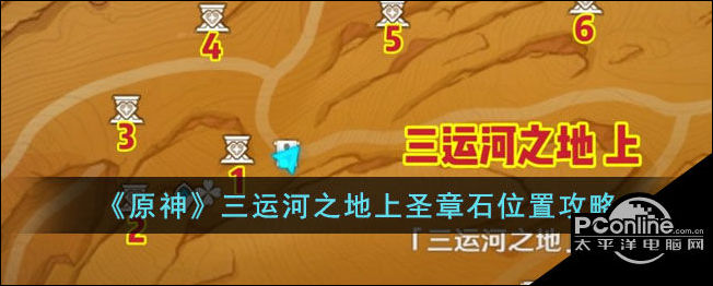 原神三运河之地上圣章石位置攻略
