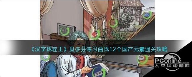 汉字找茬王贝多芬练习曲找12个国产元素通关攻略