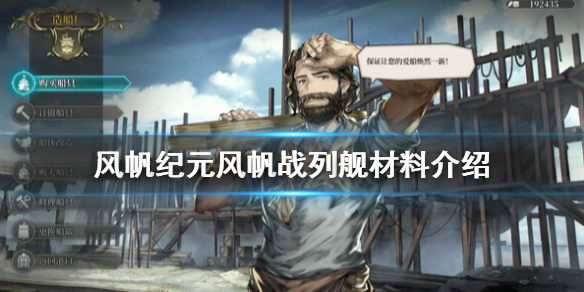 风帆纪元风帆战列舰需要什么
