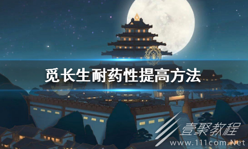 觅长生耐药性怎么提高