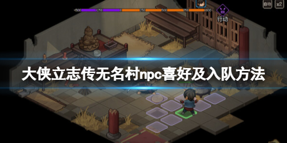 大侠立志传无名村npc喜好及入队方法无名村npc怎么入队