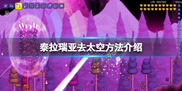 泰拉瑞亚太空怎么去