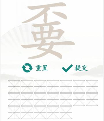 《汉字找茬王》找字嫑找字不要怎么过_嫑找出19个常见字通关图文攻略