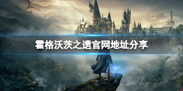 霍格沃茨之遗官网是什么