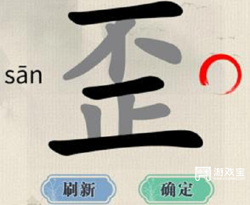 这不是汉字歪找出15个字策略
