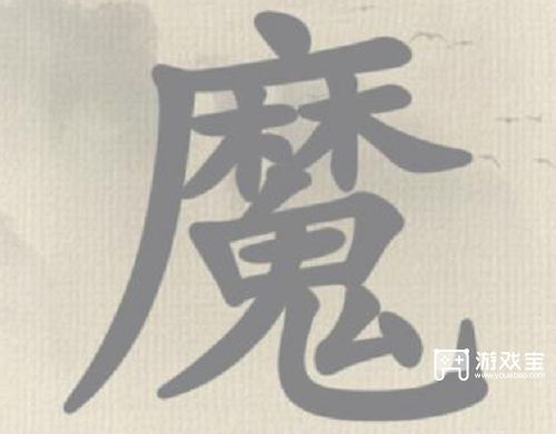 这不是汉字冬字找出15个字策略