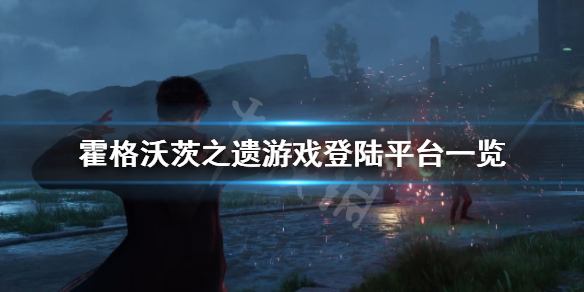 《霍格沃茨之遗》在哪个平台？游戏登陆平台一览