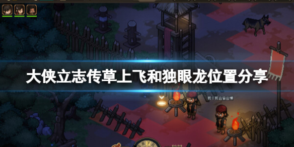 《大侠立志传》独眼龙位置在哪？草上飞和独眼龙位置分享