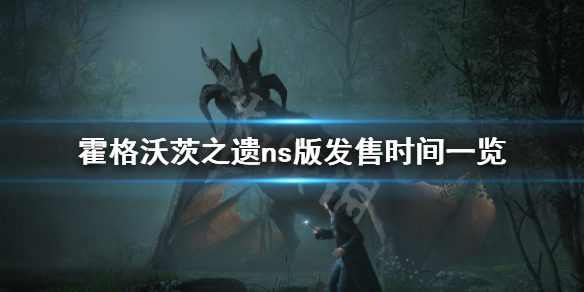 《霍格沃茨之遗》switch版什么时候发售？ns版发售时间一览