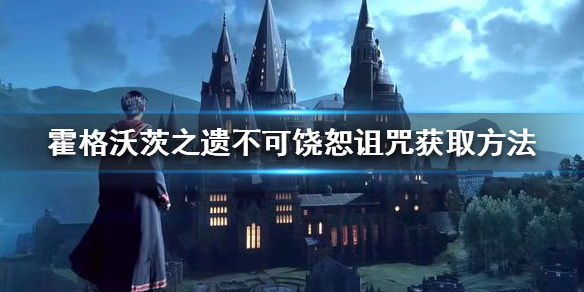 《霍格沃茨之遗》阿瓦达索命怎么获取？不可饶恕诅咒获取方法