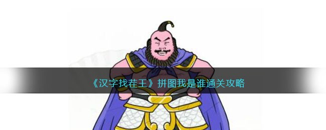 《汉字找茬王》拼图我是谁通关攻略