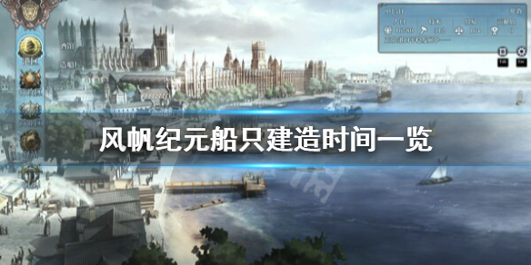 风帆纪元船只建造时间是多少