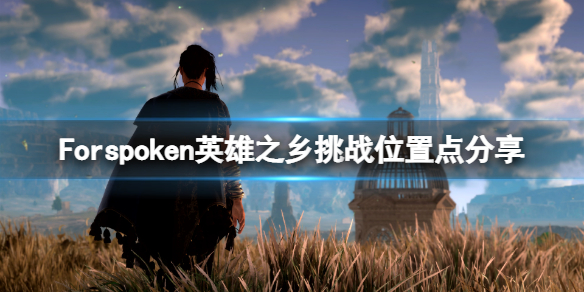 Forspoken英雄之乡挑战位置点分享英雄之乡挑战有哪些
