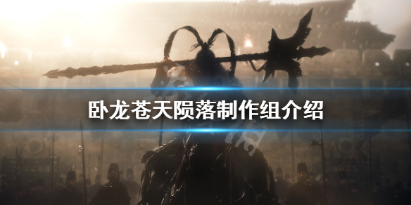 卧龙苍天陨落制作公司一览制作组介绍