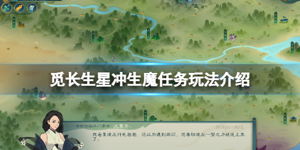 觅长生星冲生魔任务怎么玩
