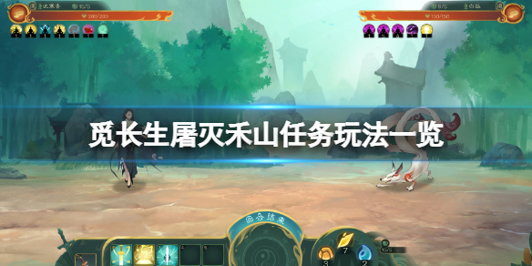觅长生屠灭禾山任务怎么玩