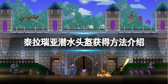 泰拉瑞亚潜水头盔怎么获得