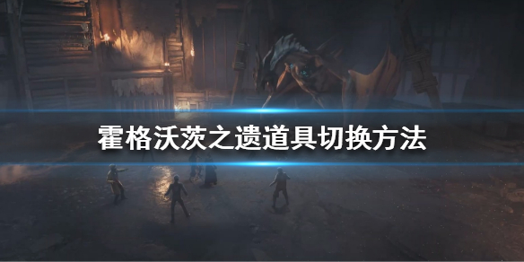 霍格沃茨之遗道具怎么切换