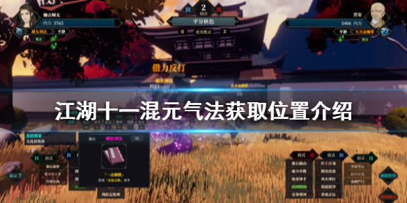 江湖十一混元气法在哪