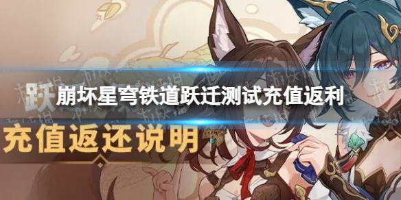 《崩坏星穹铁道》跃迁测试充值返利-测试返利怎么返