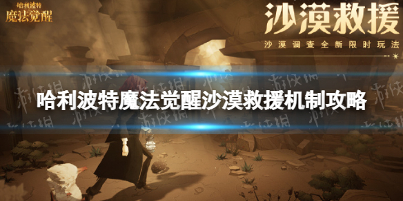 《哈利波特魔法觉醒》沙漠救援机制策略-沙漠救援玩法机制介绍