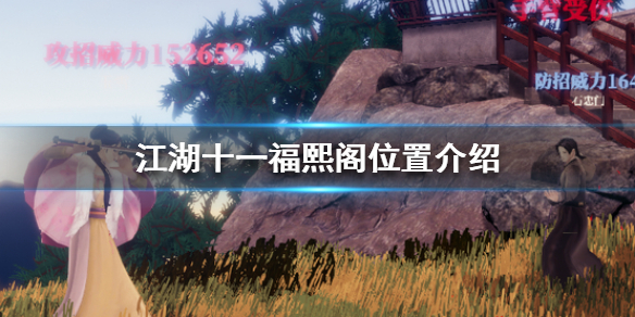 江湖十一福熙阁在哪