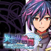 异世界轮回曲手机版